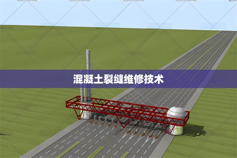 混凝土裂縫維修技術(shù) 行業(yè)新聞 第1張