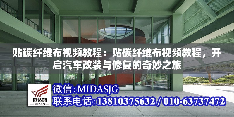 貼碳纖維布視頻教程：貼碳纖維布視頻教程，開啟汽車改裝與修復(fù)的奇妙之旅 行業(yè)新聞