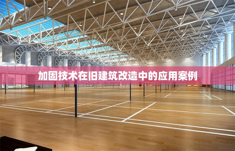 加固技術(shù)在舊建筑改造中的應(yīng)用案例 行業(yè)新聞 第1張 加固技術(shù)在舊建筑改造中的應(yīng)用案例 行業(yè)新聞 第1張