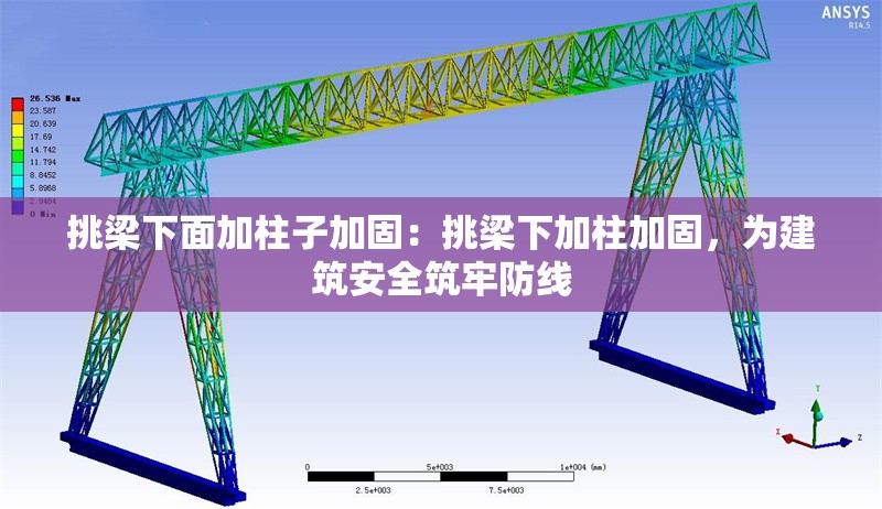 挑梁下面加柱子加固：挑梁下加柱加固，為建筑安全筑牢防線 行業(yè)新聞