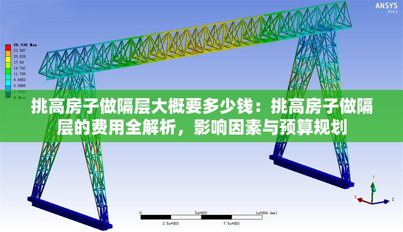 挑高房子做隔層大概要多少錢：挑高房子做隔層的費用全解析，影響因素與預算規(guī)劃