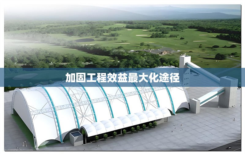 加固工程效益最大化途徑 行業(yè)新聞 第1張