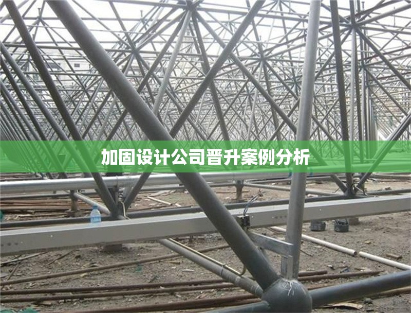 加固設(shè)計(jì)公司晉升案例分析 行業(yè)新聞 第1張