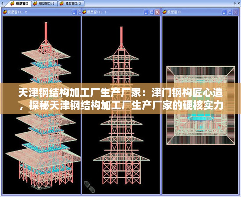 天津鋼結(jié)構(gòu)加工廠生產(chǎn)廠家：津門鋼構(gòu)匠心造，探秘天津鋼結(jié)構(gòu)加工廠生產(chǎn)廠家的硬核實(shí)力 行業(yè)新聞