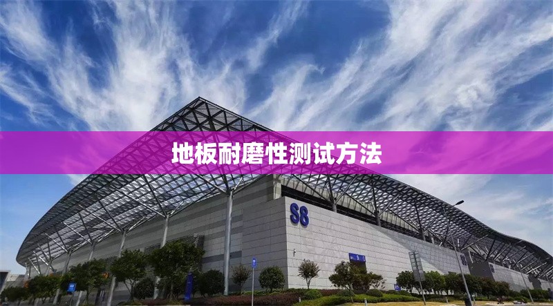 地板耐磨性測(cè)試方法 行業(yè)新聞 第1張