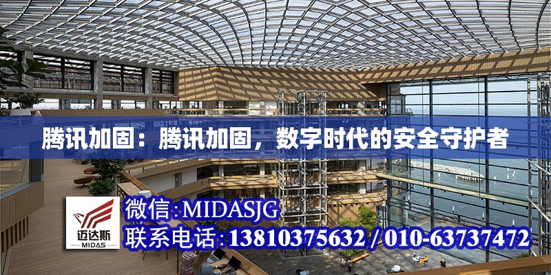 騰訊加固：騰訊加固，數(shù)字時代的安全守護者