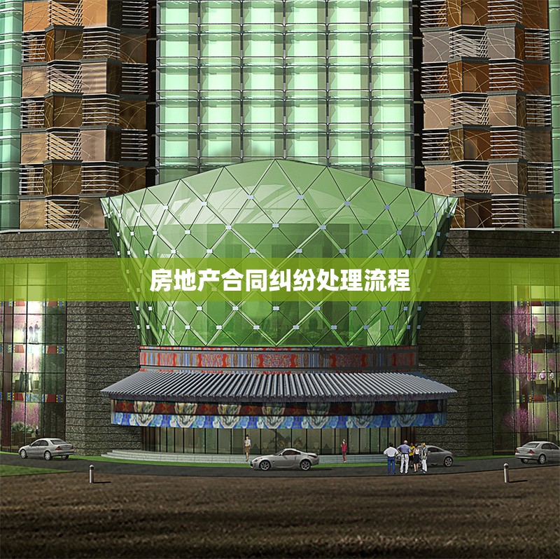 房地產(chǎn)合同糾紛處理流程 行業(yè)新聞 第1張 房地產(chǎn)合同糾紛處理流程 行業(yè)新聞 第1張