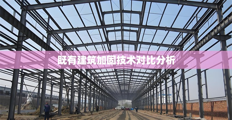 既有建筑加固技術(shù)對比分析 行業(yè)新聞 第1張