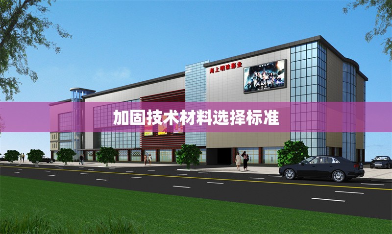 加固技術材料選擇標準 行業(yè)新聞 第1張 加固技術材料選擇標準 行業(yè)新聞 第1張