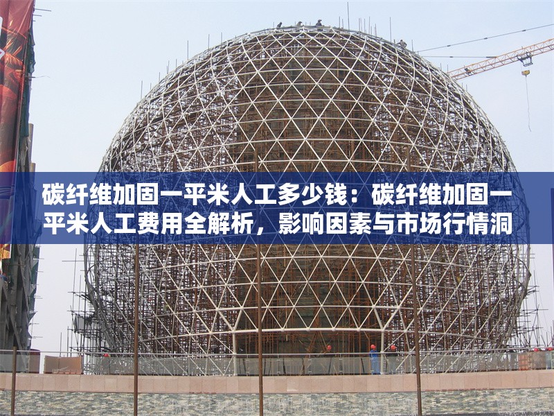 碳纖維加固一平米人工多少錢：碳纖維加固一平米人工費用全解析，影響因素與市場行情洞察