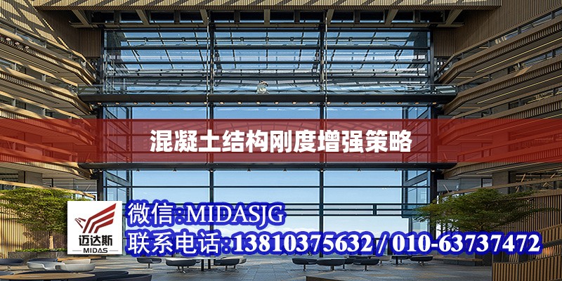 混凝土結(jié)構(gòu)剛度增強(qiáng)策略 行業(yè)新聞 第1張