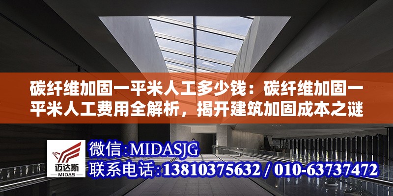 碳纖維加固一平米人工多少錢：碳纖維加固一平米人工費(fèi)用全解析，揭開建筑加固成本之謎 行業(yè)新聞