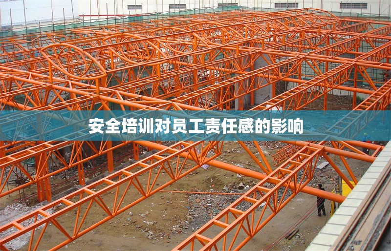 安全培訓(xùn)對(duì)員工責(zé)任感的影響 行業(yè)新聞 第1張