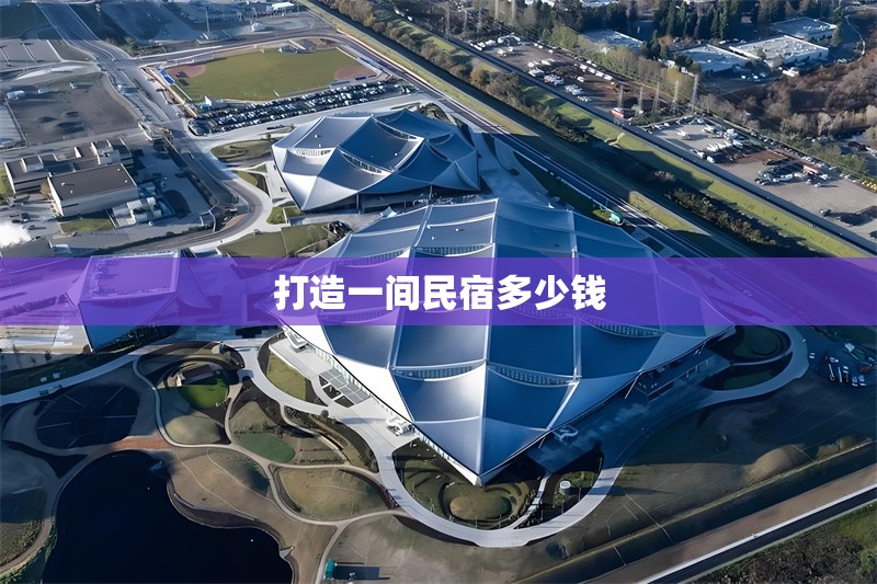 打造一間民宿多少錢(qián) 行業(yè)新聞 第1張 打造一間民宿多少錢(qián) 行業(yè)新聞 第1張