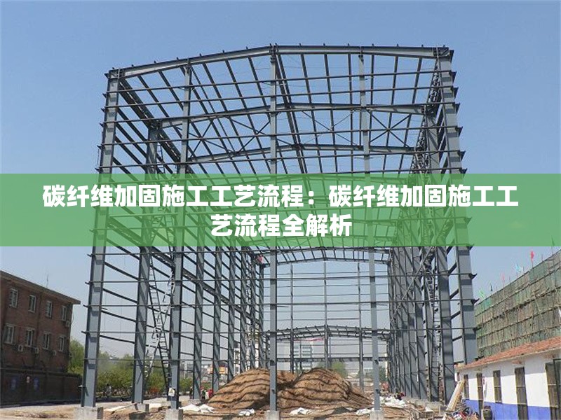 碳纖維加固施工工藝流程：碳纖維加固施工工藝流程全解析