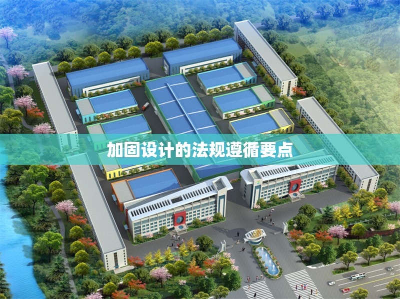 加固設計的法規(guī)遵循要點
