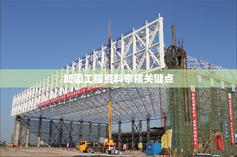 加固工程資料審核關(guān)鍵點(diǎn)