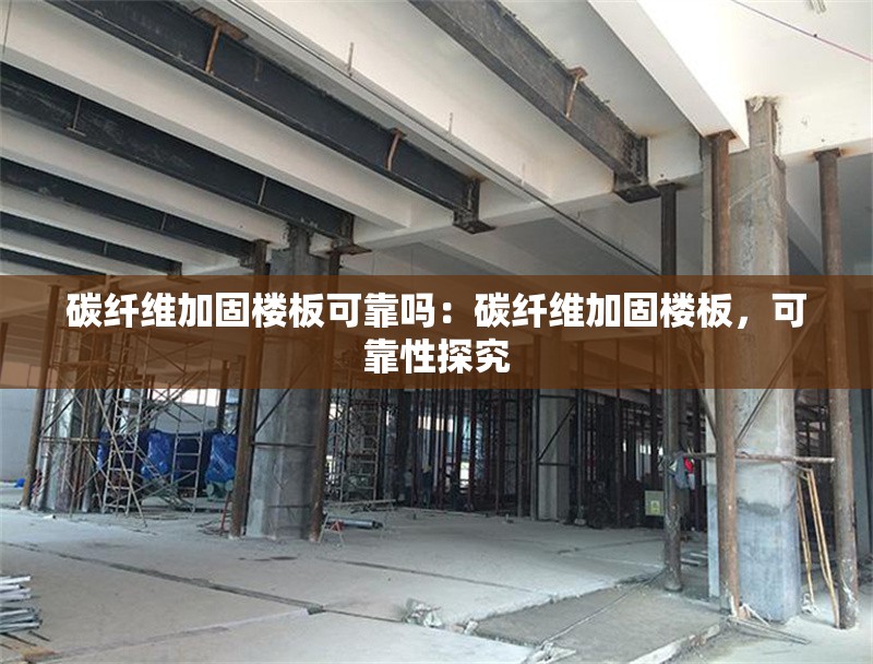 碳纖維加固樓板可靠嗎：碳纖維加固樓板，可靠性探究