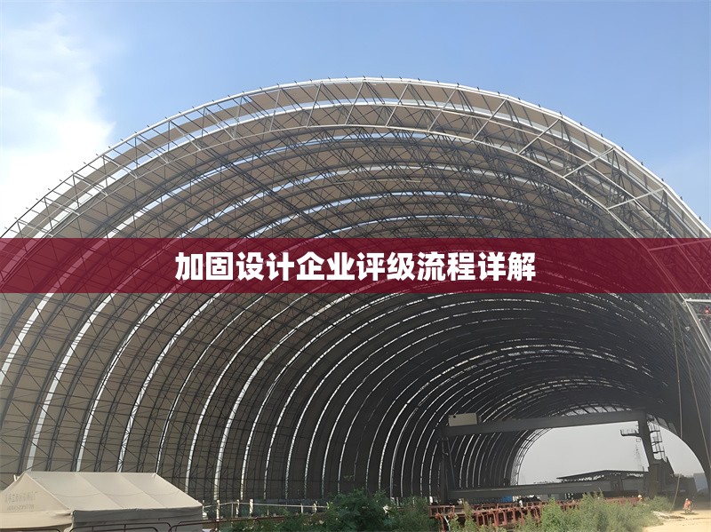 加固設(shè)計(jì)企業(yè)評級流程詳解 行業(yè)新聞 第1張 加固設(shè)計(jì)企業(yè)評級流程詳解 行業(yè)新聞 第1張