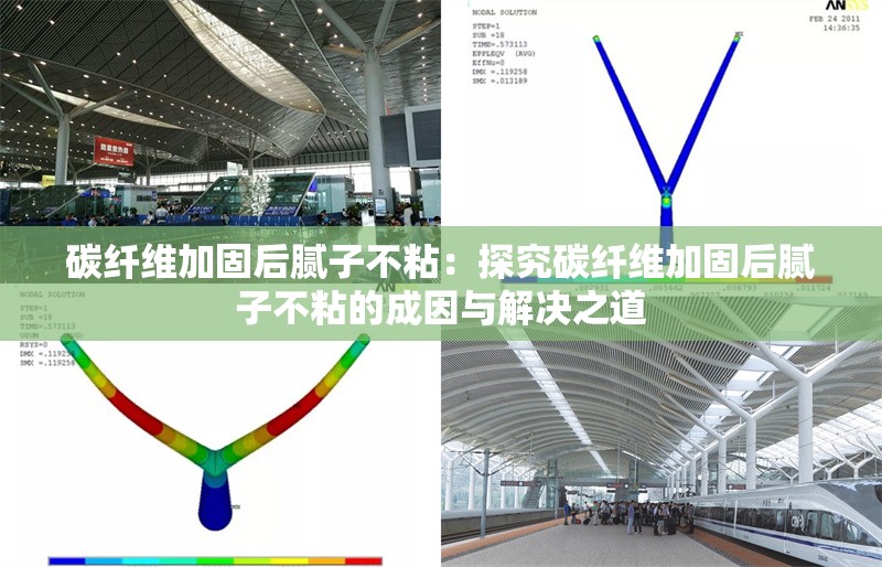 碳纖維加固后膩子不粘:探究碳纖維加固后膩子不粘的成因與解決之道 行業(yè)新聞 碳纖維加固后膩子不粘:探究碳纖維加固后膩子不粘的成因與解決之道 行業(yè)新聞