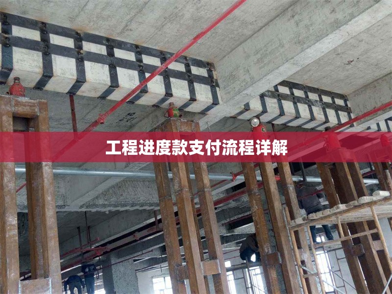 工程進(jìn)度款支付流程詳解 行業(yè)新聞 第1張