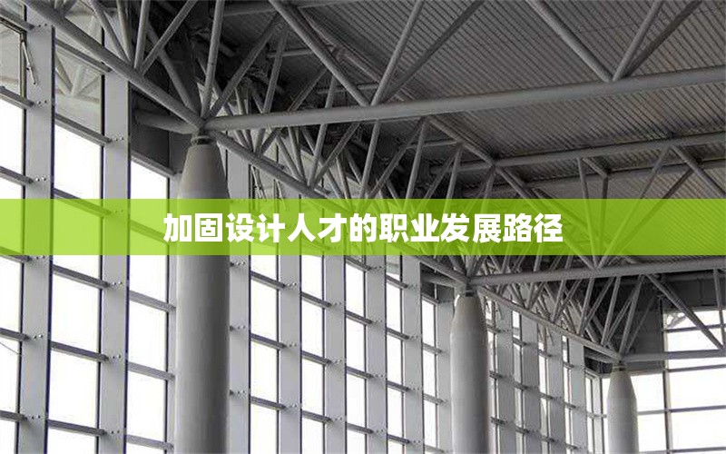 加固設(shè)計(jì)人才的職業(yè)發(fā)展路徑 行業(yè)新聞 第1張 加固設(shè)計(jì)人才的職業(yè)發(fā)展路徑 行業(yè)新聞 第1張