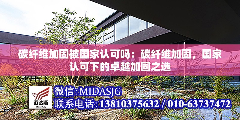 碳纖維加固被國家認(rèn)可嗎：碳纖維加固，國家認(rèn)可下的卓越加固之選 行業(yè)新聞