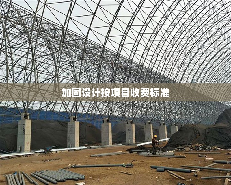 加固設(shè)計(jì)按項(xiàng)目收費(fèi)標(biāo)準(zhǔn) 行業(yè)新聞 第1張