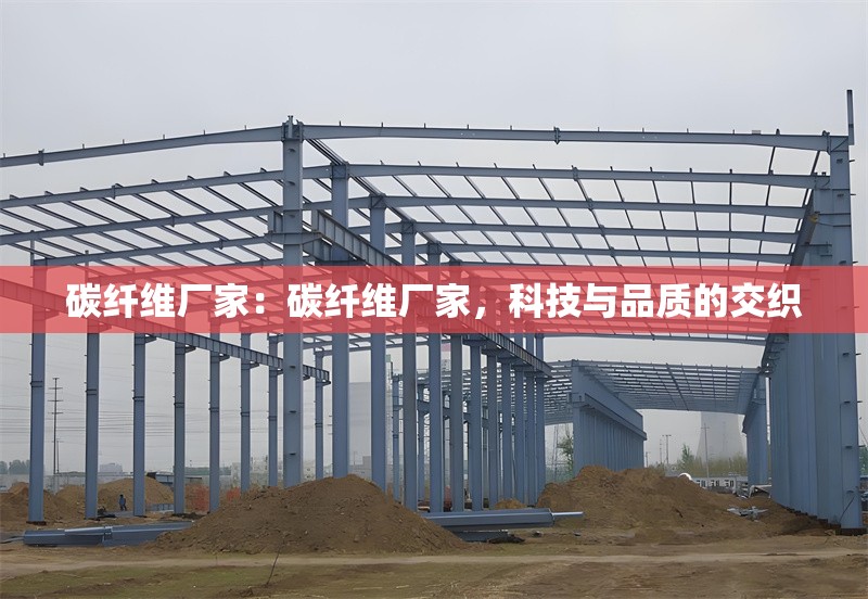 碳纖維廠家：碳纖維廠家，科技與品質(zhì)的交織 行業(yè)新聞