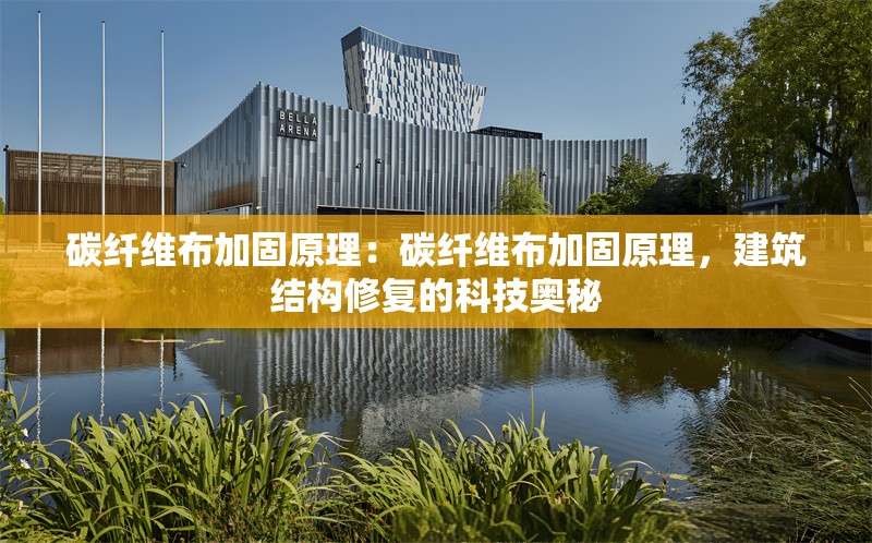 碳纖維布加固原理：碳纖維布加固原理，建筑結(jié)構(gòu)修復(fù)的科技奧秘