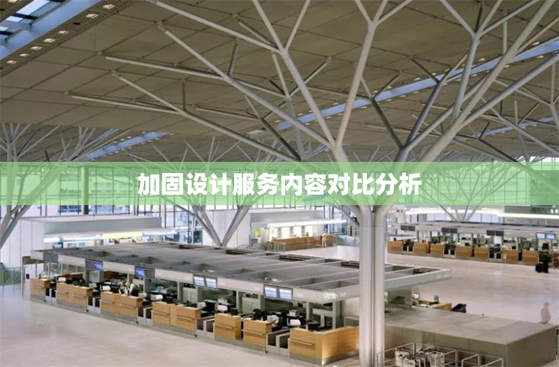 加固設(shè)計(jì)服務(wù)內(nèi)容對(duì)比分析 行業(yè)新聞 第1張