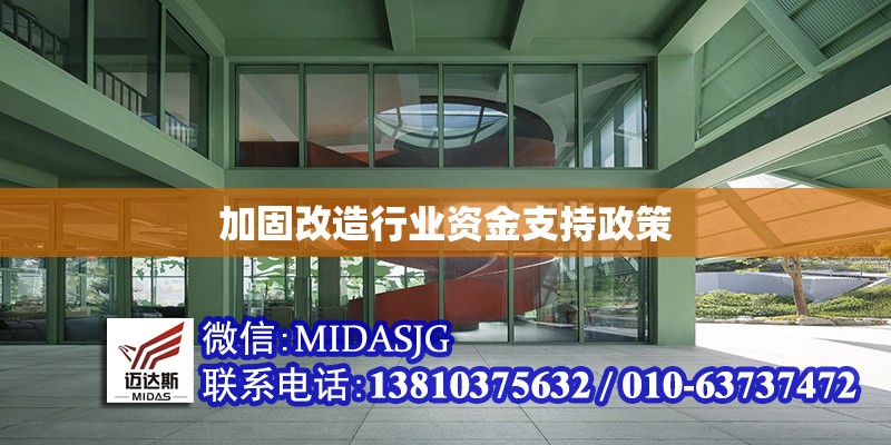 加固改造行業(yè)資金支持政策