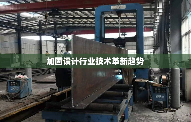 加固設計行業(yè)技術革新趨勢 行業(yè)新聞 第1張 加固設計行業(yè)技術革新趨勢 行業(yè)新聞 第1張