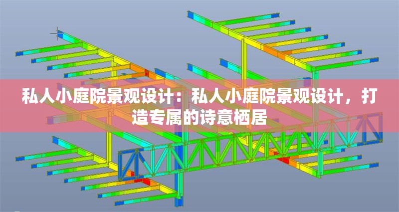 私人小庭院景觀設(shè)計：私人小庭院景觀設(shè)計，打造專屬的詩意棲居 行業(yè)新聞