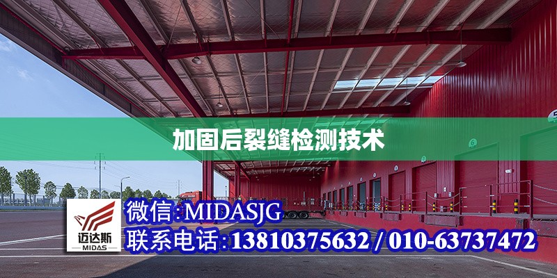加固后裂縫檢測技術(shù) 行業(yè)新聞 第1張 加固后裂縫檢測技術(shù) 行業(yè)新聞 第1張