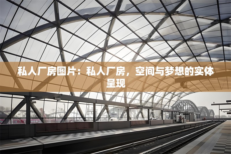 私人廠房圖片：私人廠房，空間與夢想的實體呈現(xiàn) 行業(yè)新聞