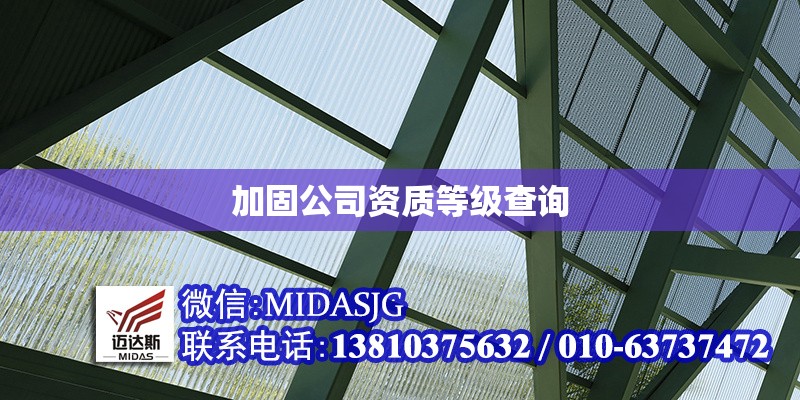 加固公司資質(zhì)等級(jí)查詢 行業(yè)新聞 加固公司資質(zhì)等級(jí)查詢 行業(yè)新聞