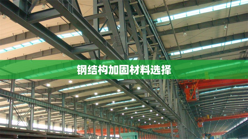 鋼結(jié)構(gòu)加固材料選擇 行業(yè)新聞 第1張