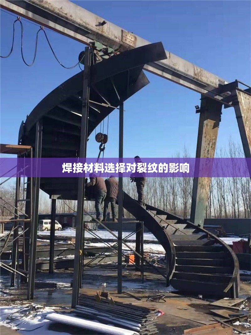 焊接材料選擇對(duì)裂紋的影響 行業(yè)新聞 第1張 焊接材料選擇對(duì)裂紋的影響 行業(yè)新聞 第1張