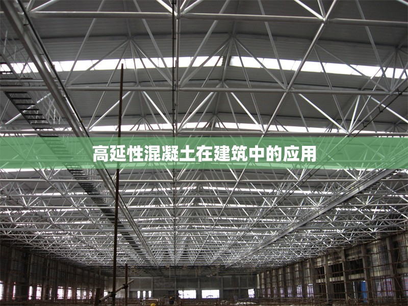 高延性混凝土在建筑中的應用 行業(yè)新聞 第1張 高延性混凝土在建筑中的應用 行業(yè)新聞 第1張