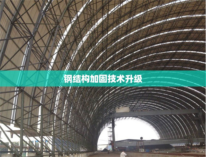 鋼結構加固技術升級 行業(yè)新聞 第1張 鋼結構加固技術升級 行業(yè)新聞 第1張