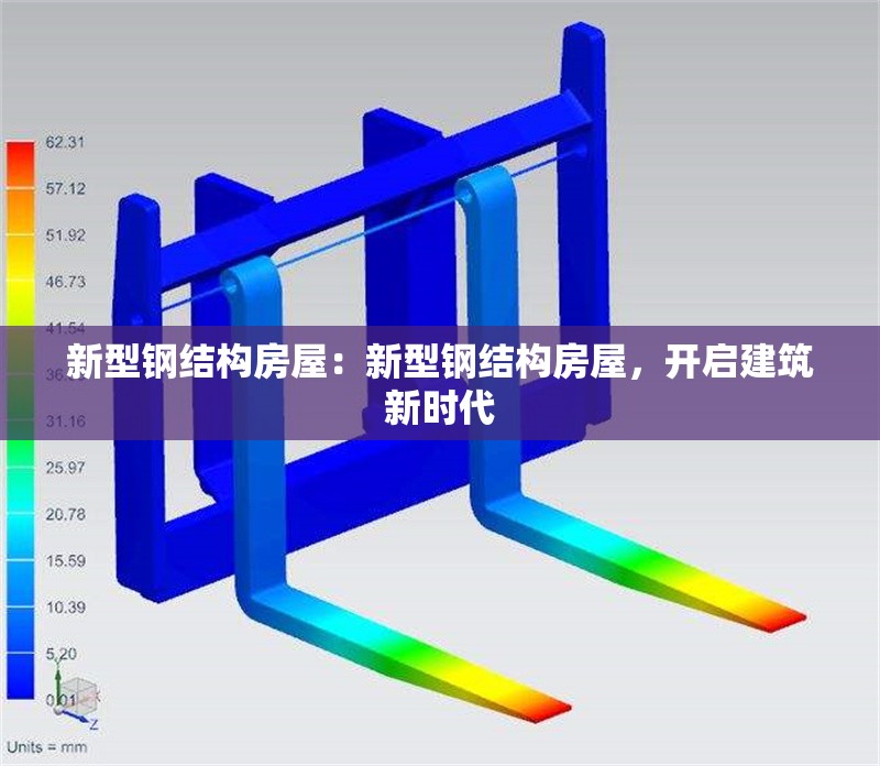 新型鋼結(jié)構(gòu)房屋：新型鋼結(jié)構(gòu)房屋，開(kāi)啟建筑新時(shí)代