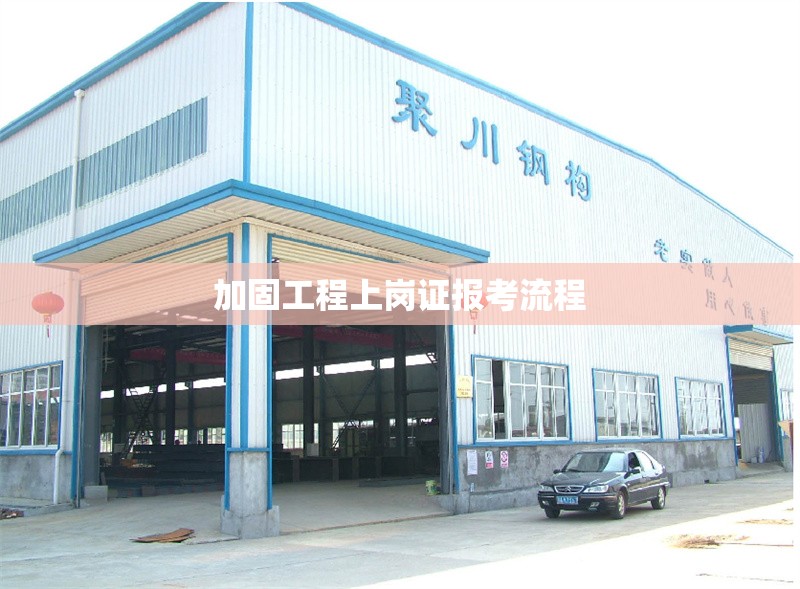 加固工程上崗證報考流程