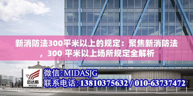 新消防法300平米以上的規(guī)定：聚焦新消防法，300 平米以上場所規(guī)定全解析 行業(yè)新聞