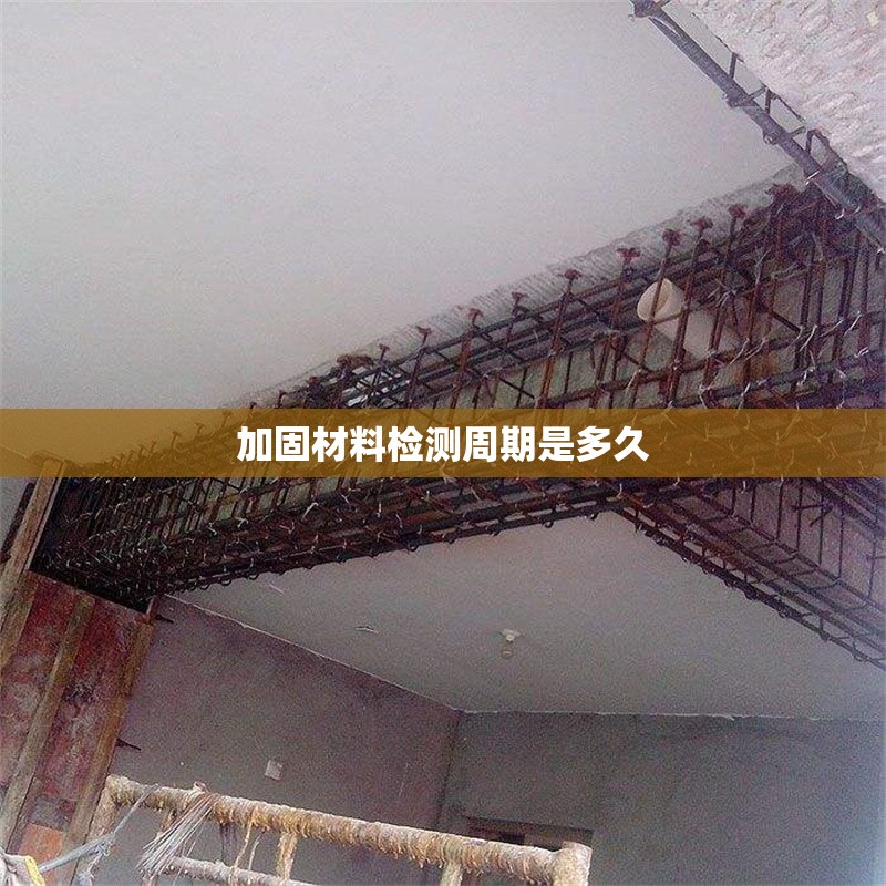 加固材料檢測周期是多久 行業(yè)新聞 第1張 加固材料檢測周期是多久 行業(yè)新聞 第1張