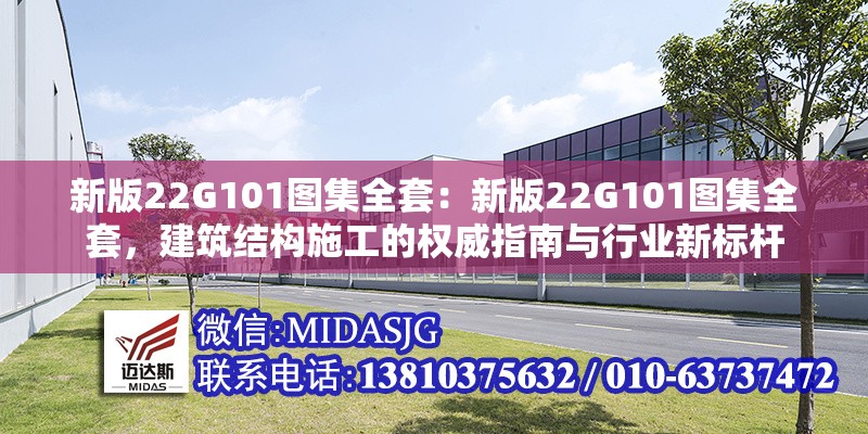 新版22G101圖集全套：新版22G101圖集全套，建筑結(jié)構(gòu)施工的權(quán)威指南與行業(yè)新標(biāo)桿 行業(yè)新聞