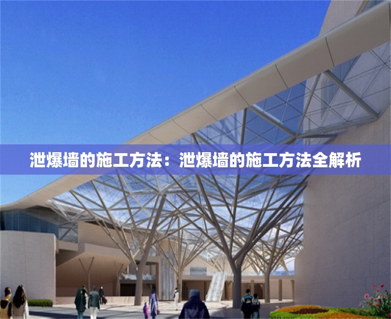 泄爆墻的施工方法:泄爆墻的施工方法全解析 行業(yè)新聞 泄爆墻的施工方法:泄爆墻的施工方法全解析 行業(yè)新聞