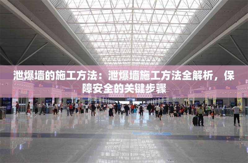 泄爆墻的施工方法：泄爆墻施工方法全解析，保障安全的關(guān)鍵步驟