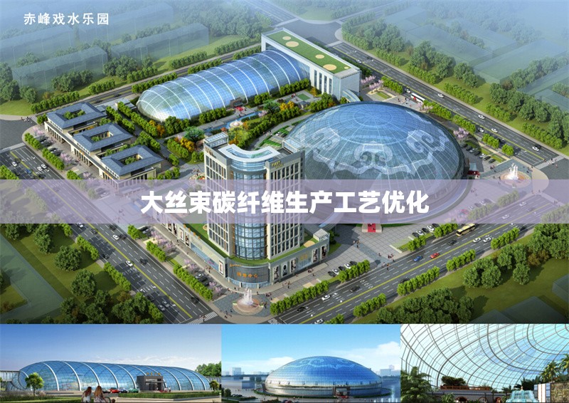 大絲束碳纖維生產(chǎn)工藝優(yōu)化 行業(yè)新聞 第1張