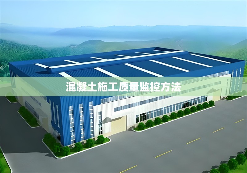 混凝土施工質量監(jiān)控方法 行業(yè)新聞 第1張 混凝土施工質量監(jiān)控方法 行業(yè)新聞 第1張